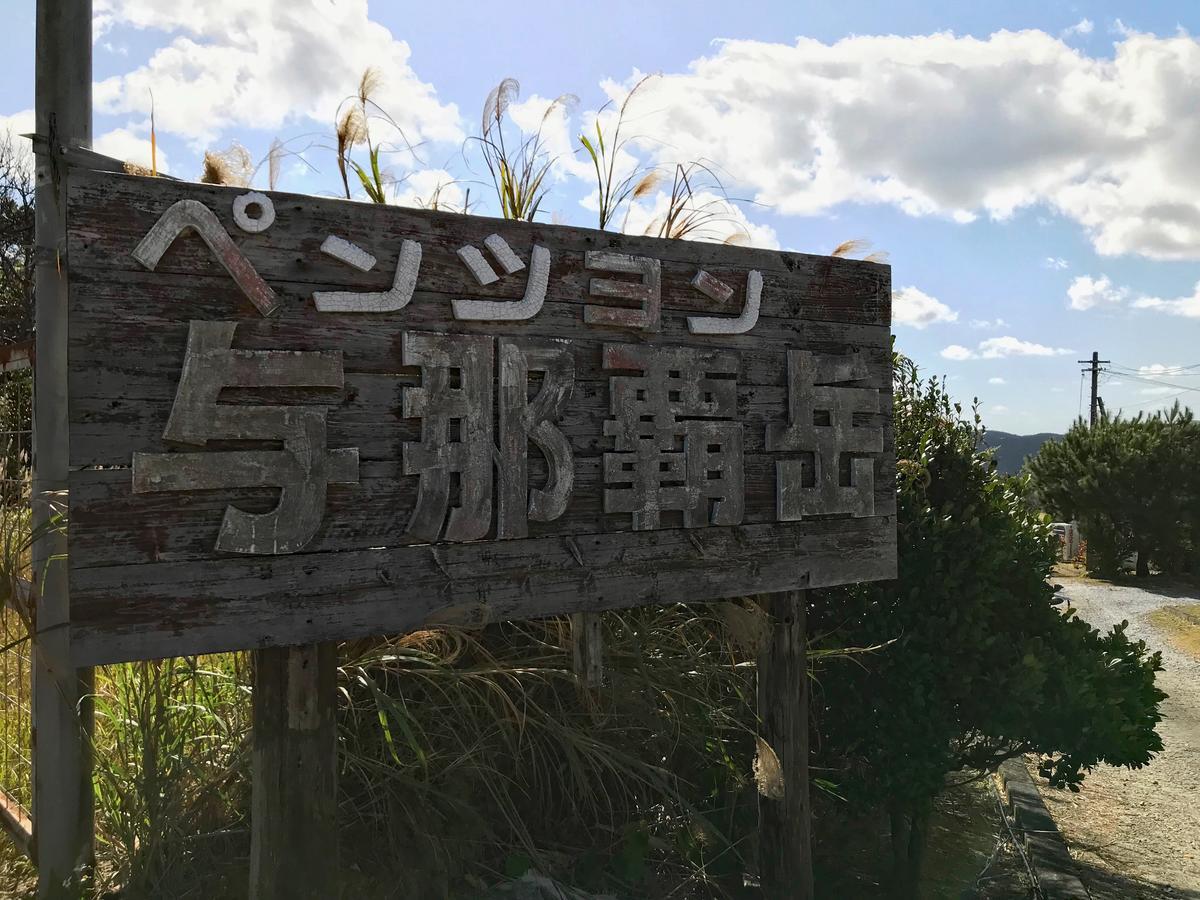 Pension Yonaha Dake Kunigami Exterior photo